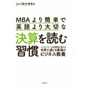 MBAより簡単で英語より大切な決算を読む習慣 シリコンバレーの起業家が教える世界で通じる最強のビジネ...