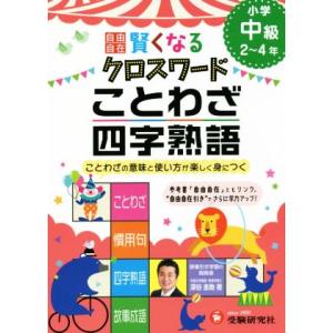 自由自在 賢くなるクロスワード ことわざ・四字熟語 小学中級2〜4年/深谷圭助(著者)