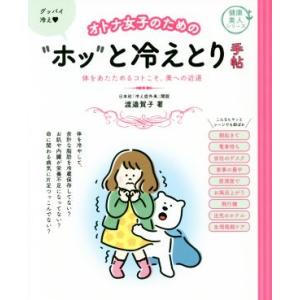 オトナ女子のための“ホッ”と冷えとり手帖 体をあたためるコトこそ、美への近道 健康美人シリーズ/渡邉...