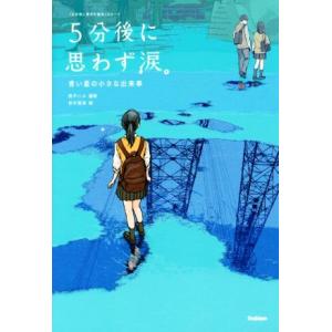 5分後に思わず涙。 青い星の小さな出来事 「5分後に意外な結末」シリーズ/桃戸ハル(著者),田中寛