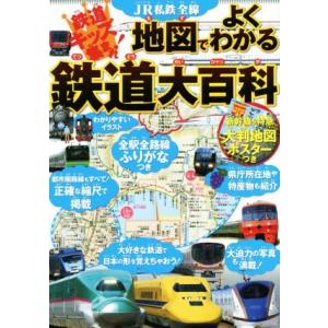 JR私鉄全線地図でよくわかる鉄道大百科/JTBパブリッシング