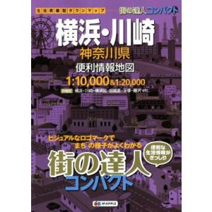 横浜・川崎神奈川県便利情報地図 街の達人/昭文社