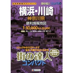 横浜・川崎神奈川県便利情報地図 街の達人／昭文社