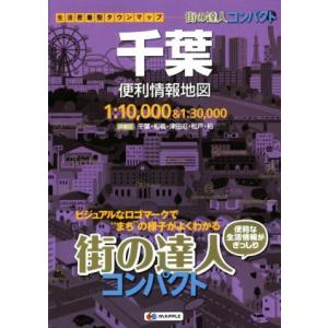 千葉便利情報地図 街の達人／昭文社｜bookoffonline