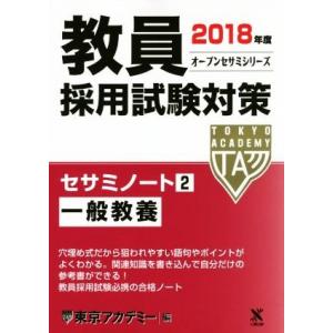 教員採用試験対策 セサミノート 2018年度(2) 一般教養 オープンセサミシリーズ/東京アカデミー...