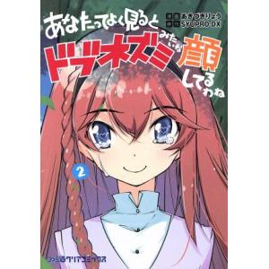 あなたってよく見るとドブネズミみたいな顔してるわね(2) ファミ通クリアC/あきづきりょう(著者),...