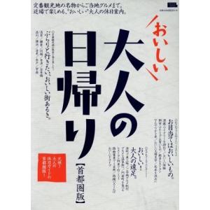 おいしい大人の日帰り 首都圏版 エルマガmook/京阪神エルマガジン社