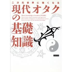 現代オタクの基礎知識 二次元世界に強くなる/ライブ(著者)