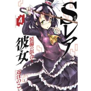 Sレア装備の似合う彼女(4) 裏少年サンデーC/近江のこ(著者)