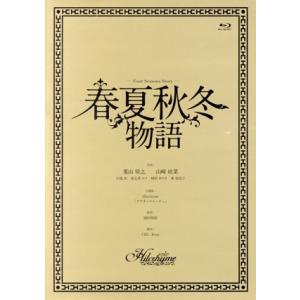 春夏秋冬物語(Blu-ray Disc)/Hilcrhyme　