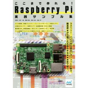 ここまで作れる！Raspberry Pi実践サンプル集/太田一穂(著者),岡嶋和弘(著者),西村良太...