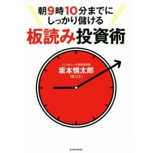 朝9時10分までにしっかり儲ける板読み投資術/坂本慎太郎(著者)