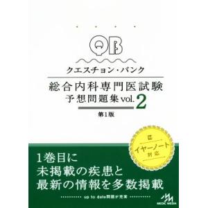 クエスチョン・バンク　総合内科専門医試験　予想問題集　第１版(Ｖｏｌ．２)／医療情報科学研究所(編者)