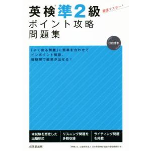 英検準２級ポイント攻略問題集／成美堂出版