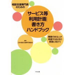 相談支援専門員のための「サービス等利用計画」書き方ハンドブック 障害のある人が希望する生活の実現に向...