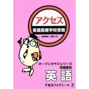 看護医療学校受験 アクセス 英語 オープンセサミシリーズ 問題集3/東京アカデミー【編】