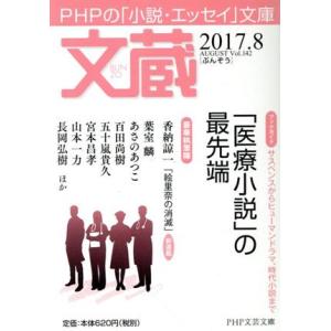 文蔵(Vol.142) 2017.8〈ブックガイド〉「医療小説」の最先端 PHP文芸文庫/「文蔵」編...