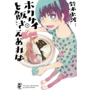 ホクサイと飯さえあれば(5) ヤングマガジンKCSP/鈴木小波(著者)