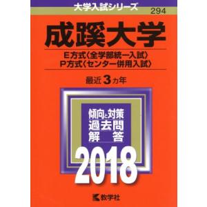 成蹊大学　Ｅ方式〈全学部統一入試〉・Ｐ方式〈センター併用入試〉(２０１８年版) 大学入試シリーズ２９...