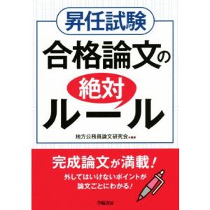 昇任試験 合格論文の絶対ルール/地方公務員論文研...の商品画像