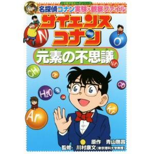 サイエンスコナン 元素の不思議 名探偵コナン実験・観察ファイル 小学館学習まんがシリーズ/青山剛昌,...