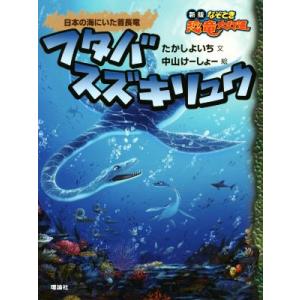 フタバスズキリュウ　日本の海にいた首長竜 新版なぞとき恐竜大行進シリーズ／たかしよいち(著者),中山...