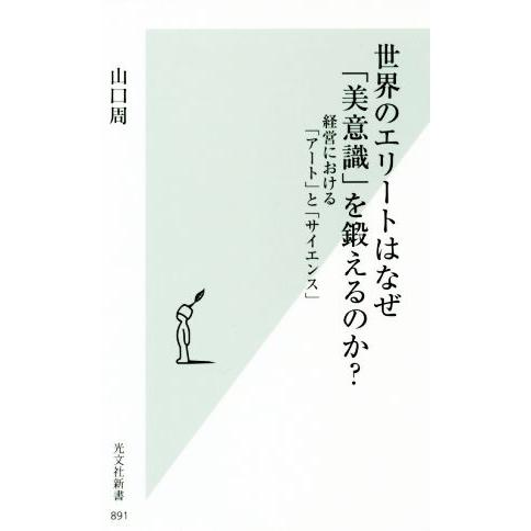 世界のエリートはなぜ「美意識」を鍛えるのか？ 経営における「アート」と「サイエンス」 光文社新書８９...