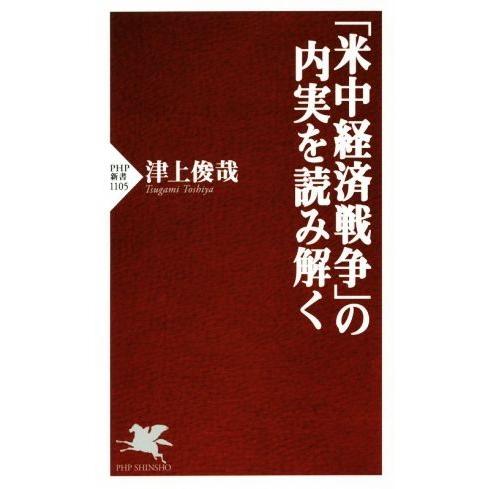 「米中経済戦争」の内実を読み解く PHP新書1105/津上俊哉(著者)