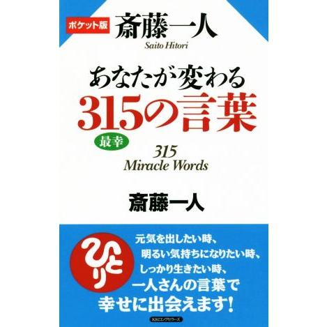 斎藤一人あなたが変わる315の言葉 ポケット版/斎藤一人(著者)