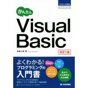 かんたんVisual Basic 改訂2版 プログラミングの教科書/高橋広樹(著者)