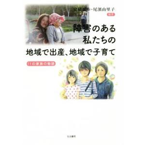 障害のある私たちの地域で出産、地域で子育て 11の家族の物語/安積遊歩(著者),尾濱由里子(著者)