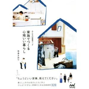 家族でつくる心地いい暮らし みんなの家事ブック/本多さおり(著者)