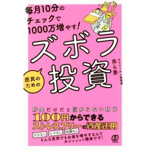 毎月10分のチェックで1000万ふやす！庶民のためのズボラ投資/吊ら男(著者)