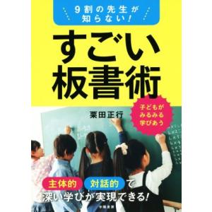 9割の先生が知らない！すごい板書術 主体的対話的で深い学びが実現できる！/栗田正行(著者)