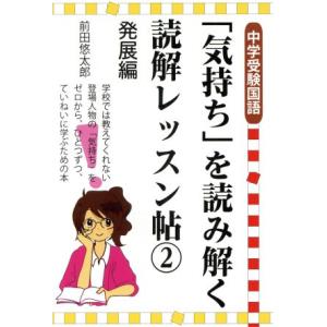 「気持ち」を読み解く読解レッスン帖　中学受験国語(２) 発展編 ＹＥＬＬ　ｂｏｏｋｓ／前田悠太郎(著...