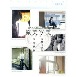 TAKARAZUKA 旅美写美 〜星組の旅〜/宝塚歌劇団星組