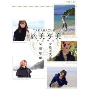 TAKARAZUKA 旅美写美 〜雪組の旅〜/宝塚歌劇団雪組