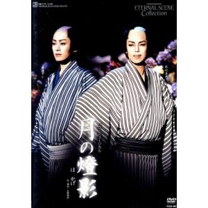 月の燈影/宝塚歌劇団花組　