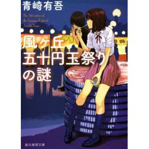 風ヶ丘五十円玉祭りの謎 創元推理文庫/青崎有吾(著者)