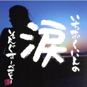 いちおくにんの涙そんぐす〜べすと〜/(オムニバス)