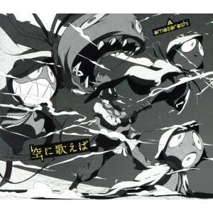 空に歌えば(初回生産限定盤A)(DVD付)/amazarashi