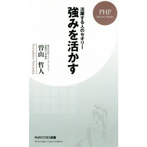 強みを活かす 活躍する人のセオリー PHPビジネス新書/曽山哲人(著者)