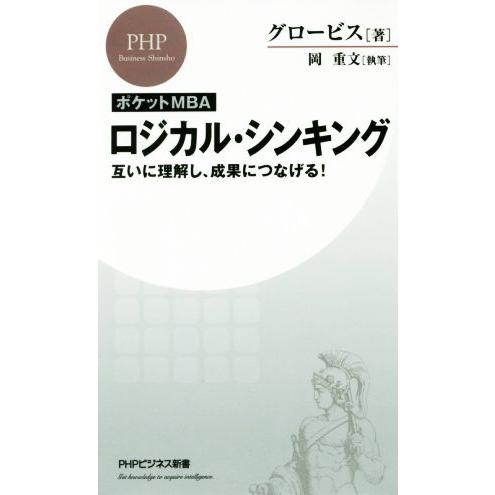 ロジカル・シンキング ポケットMBA 互いに理解し、成果につなげる！ PHPビジネス新書/グロービス...