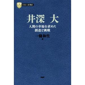 井深大 人間の幸福を求めた創造と挑戦 PHP経営叢書 日本の企業家8/一條和生(著者)