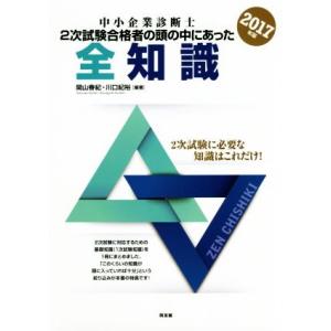 中小企業診断士試験2次試験合格者の頭の中にあった全知識(2017年版)/関山春紀(著者),川口紀裕(...