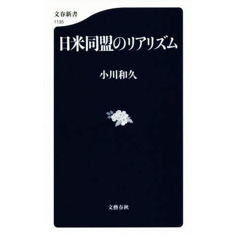 日米同盟のリアリズム 文春新書１１３５／小川和久(著者)