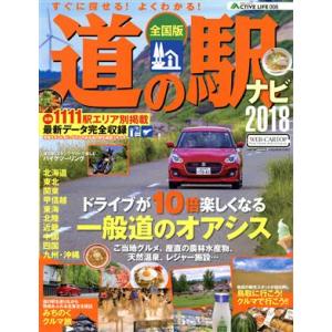 道の駅ナビ 全国版 CARTOP MOOK アクティブライフ008／交通タイムス社