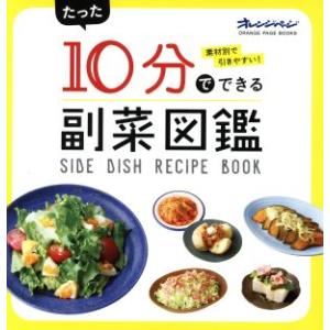 たった10分でできる副菜図鑑 ORANGE PAGE BOOKS/オレンジページ　