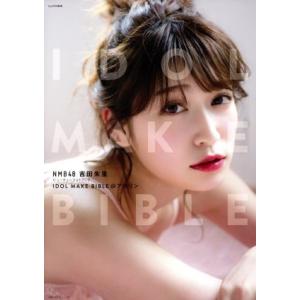 NMB48 吉田朱里 ビューティーフォトブック ...の商品画像