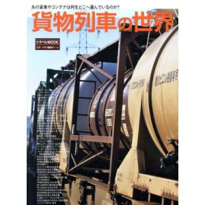 貨物列車の世界 あの貨車やコンテナは何をどこへ運んでいるのか？ トラベルMOOK/交通新聞社